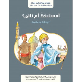 أمستيقظ أم نائم؟