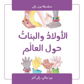 الاولاد والبنات حول العالم 