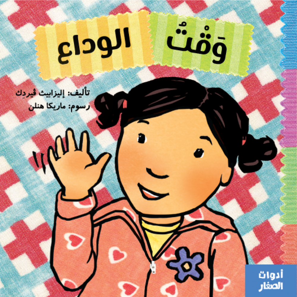 وقت الوداع وقت الوداع