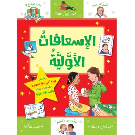 الاسعافات الاولية
