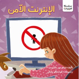 الإنترنت الآمن الإنترنت الآمن