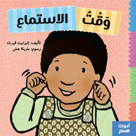 وقت الاستماع