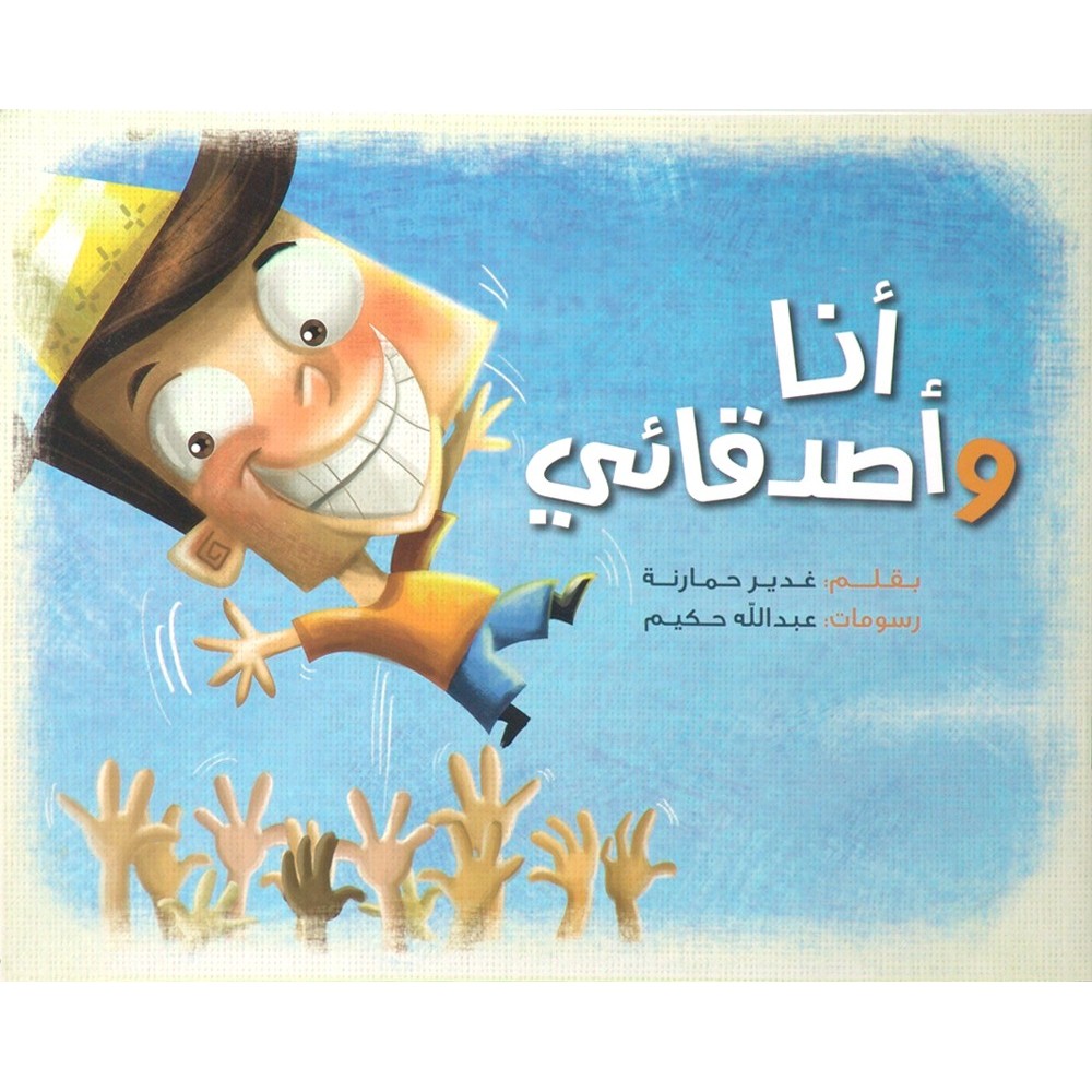 انا واصدقائي