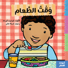 وقت الطعام وقت الطعام