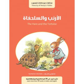 قصة الأرنب والسلحفاة وقصة الحمار في البركة