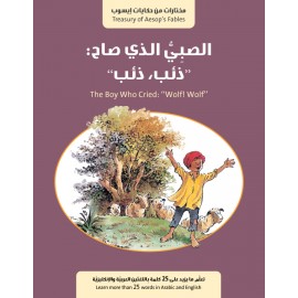 الصبي الذي صاح ذئب ذئب