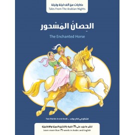 قصة الحصان المسحور  وقصة جرة الذهب