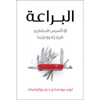 البراعة - في تأسيس المشاريع الريادية وادارتها