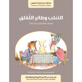 قصة الثعلب وطائر اللقلق وقصة الحمار في جلد الأسد