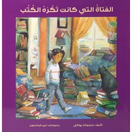الفتاة التي كانت تكره الكتب