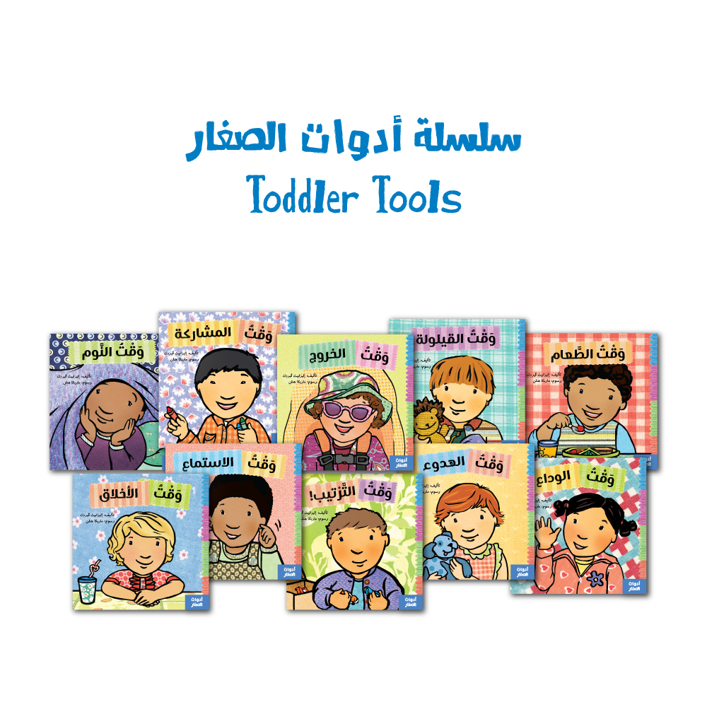 سلسلة ادوات الصغار (12 قصة)