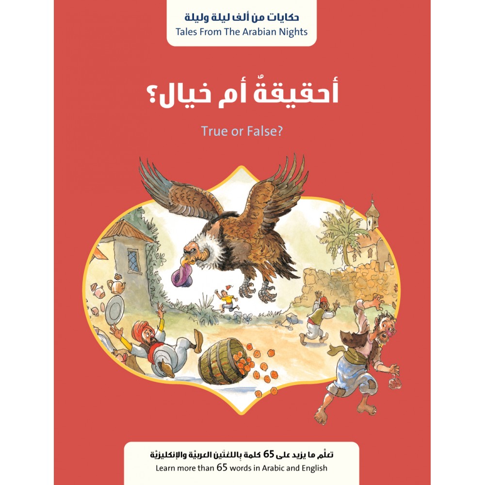 أحقيقة أم خيال؟