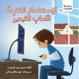 الاستخدام المفرط لالعاب الفيديو