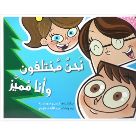 نحن مختلفون وانا مميز