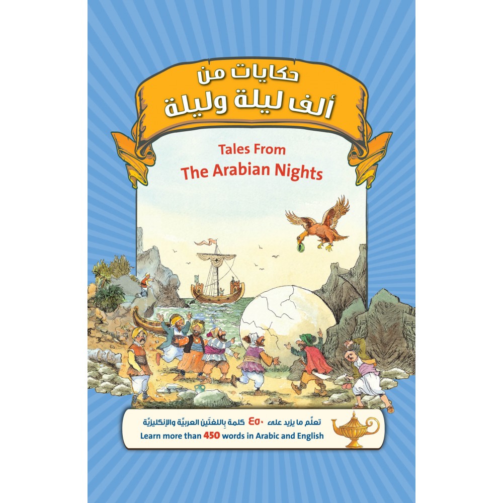 حكايات من الف ليلة وليلة