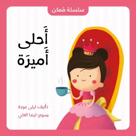احلى اميرة