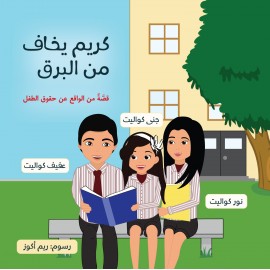 كريم يخاف من البرق