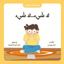 لا شيء... لا شيء