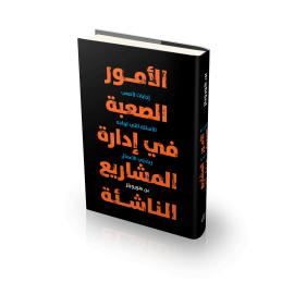 الأمور الصعبة في ادارة المشاريع الناشئة (غلاف صلب)