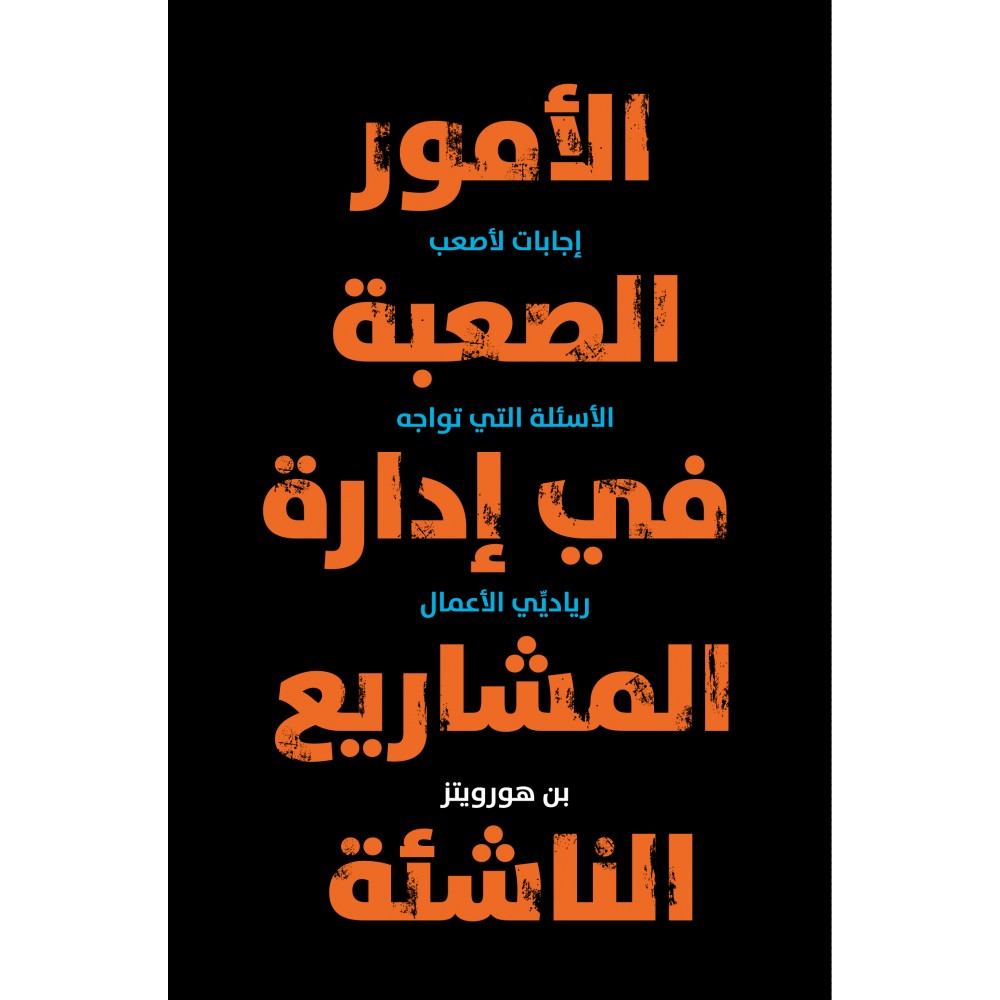 الأمور الصعبة في ادارة المشاريع الناشئة (غلاف صلب)