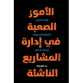 الأمور الصعبة في ادارة المشاريع الناشئة (غلاف صلب)