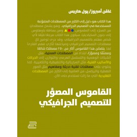 القاموس المصور للتصميم الجرافيكي