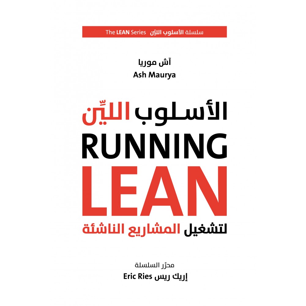 الاسلوب اللين لتشغيل المشاريع الناشئة