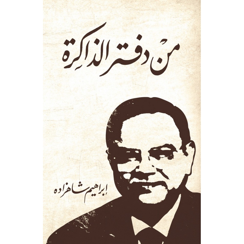 من دفتر الذاكرة