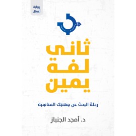 ثاني لفة يمين