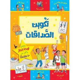 تكوين الصداقات