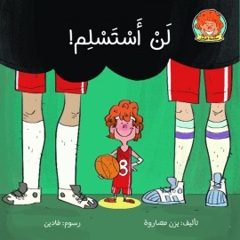 لن أستسلم