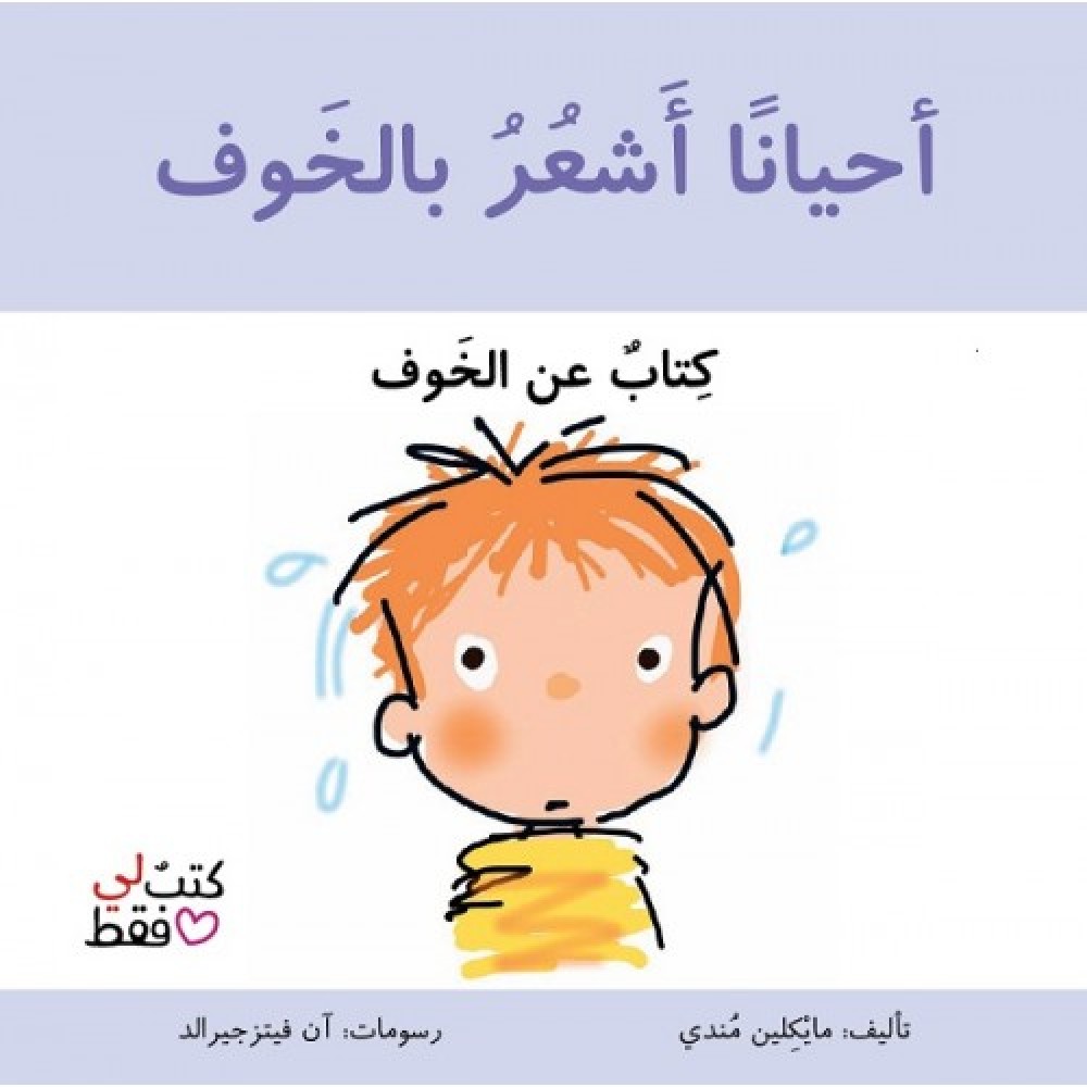 احيانا اشعر بالخوف - سلسلة كتب لي فقط احيانا اشعر بالخوف - سلسلة كتب لي فقط
