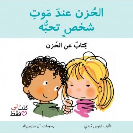 الحزن عند موت شخص نحبه - سلسلة كتب لي فقط