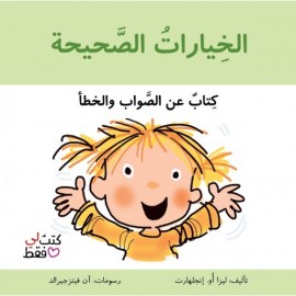 الخيارات الصحيحة - سلسلة كتب لي فقط