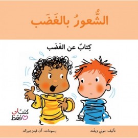 الشعور بالغضب - كتب لي فقط