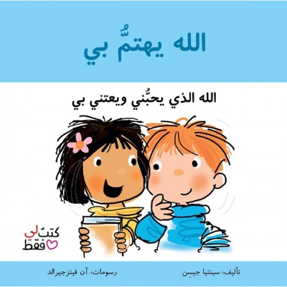 الله يهتم بي - سلسلة كتب لي فقط الله يهتم بي - سلسلة كتب لي فقط