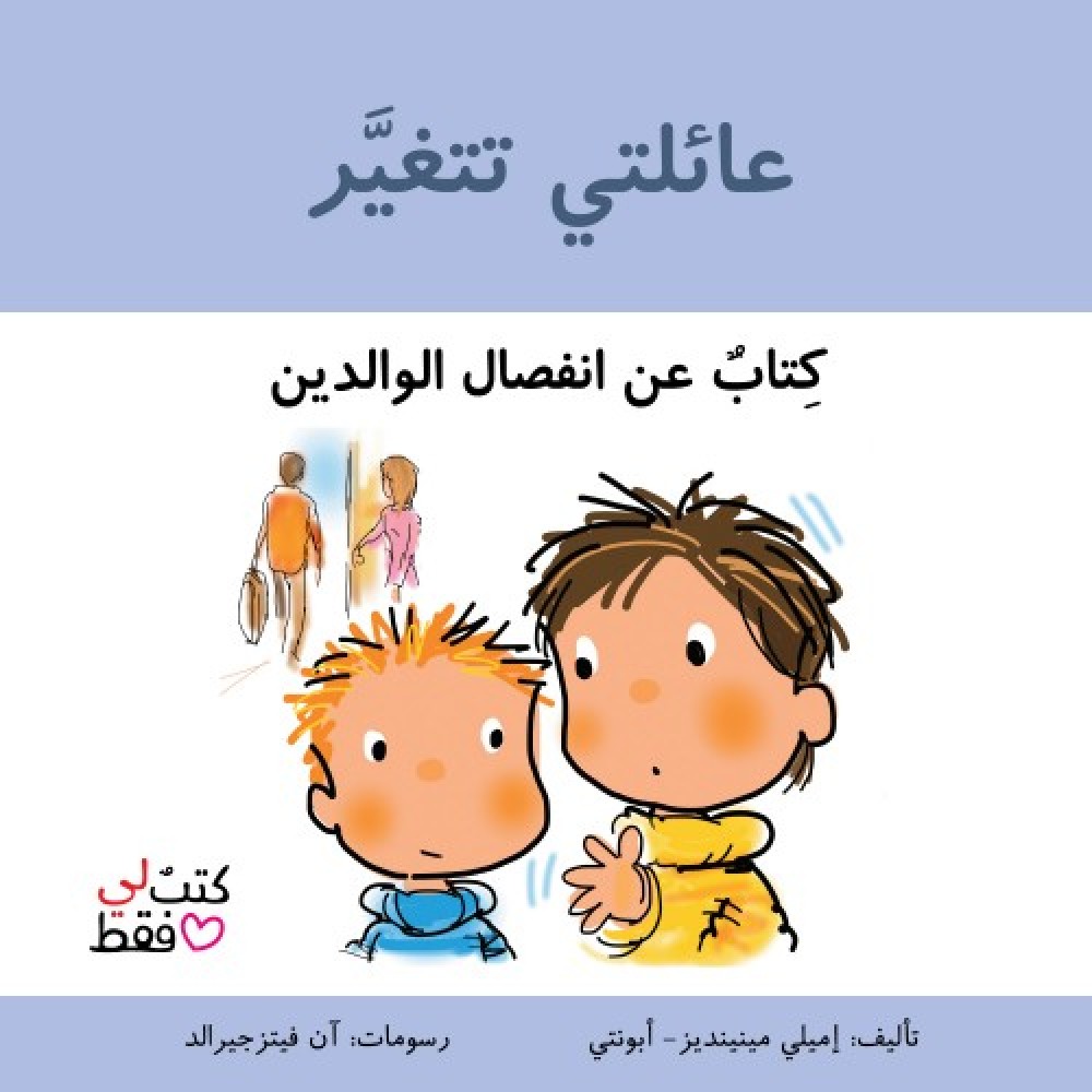 عائلتي تتغير- كتاب عن انفصال الوالدين- سلسلة كتب لي فقط عائلتي تتغير- كتاب عن انفصال الوالدين- سلسلة كتب لي فقط