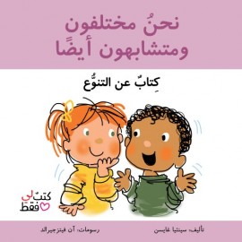نحن مختلفون ومتشابهون أيضا- كتاب عن التنوع- سلسلة كتب لي فقط
