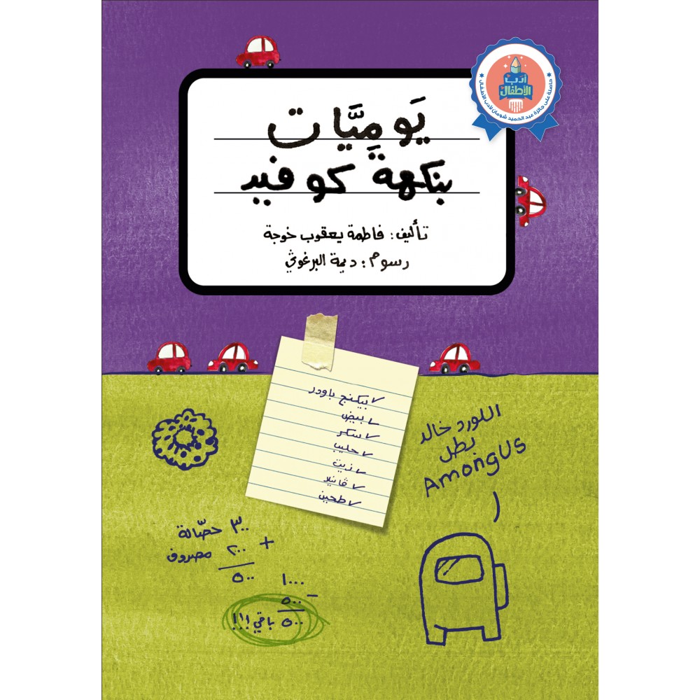 يوميات بنكهة كوفيد يوميات بنكهة كوفيد