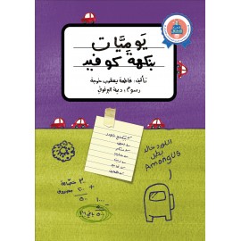 يوميات بنكهة كوفيد يوميات بنكهة كوفيد