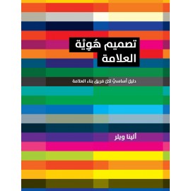 تصميم هوية العلامة - دليل اساسي لكل فريق بناء العلامة