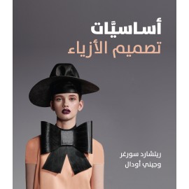 اساسيات تصميم الأزياء اساسيات تصميم الأزياء