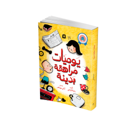 يوميات مراهقة بدينة يوميات مراهقة بدينة