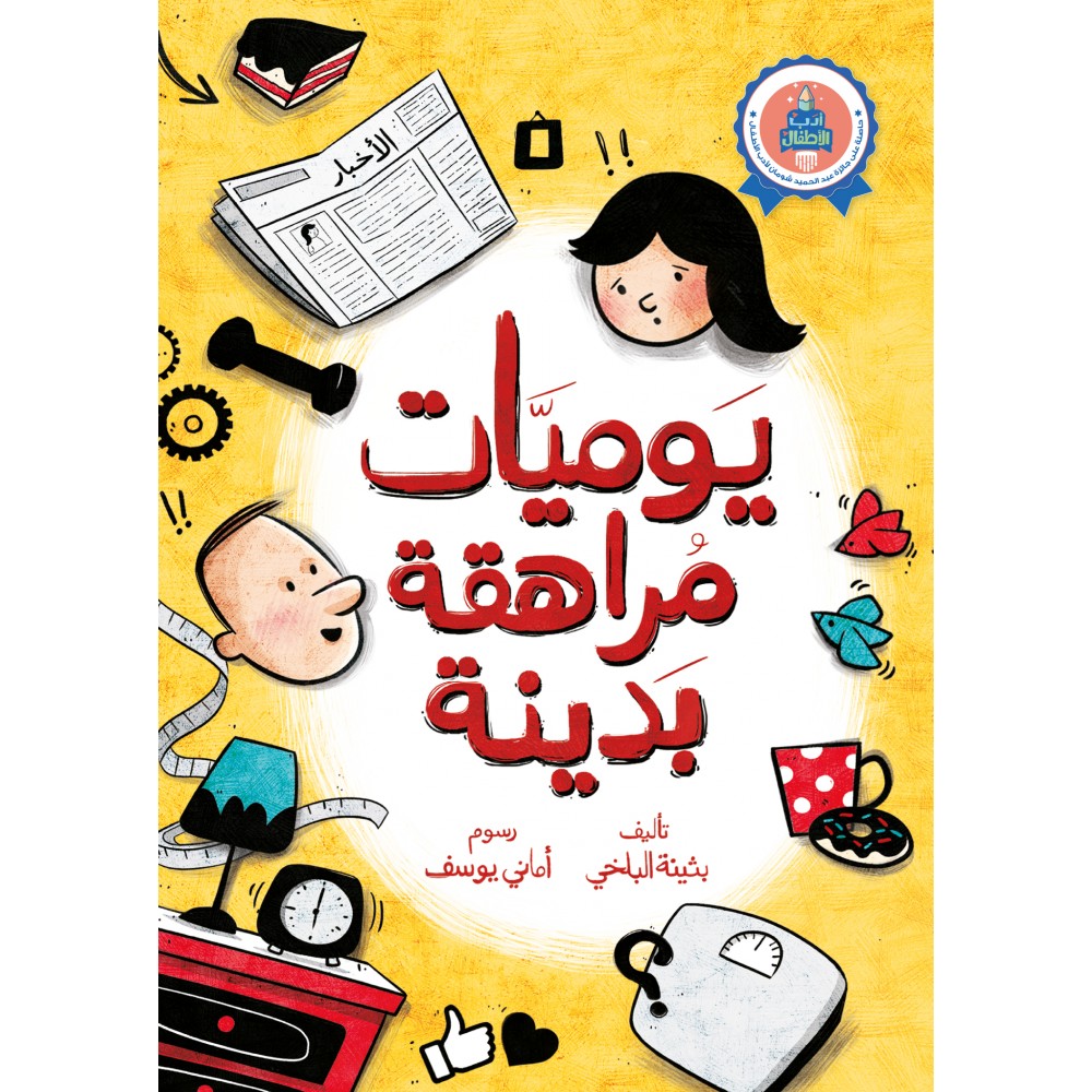 يوميات مراهقة بدينة يوميات مراهقة بدينة