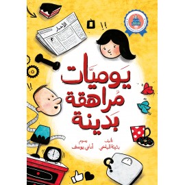 يوميات مراهقة بدينة يوميات مراهقة بدينة