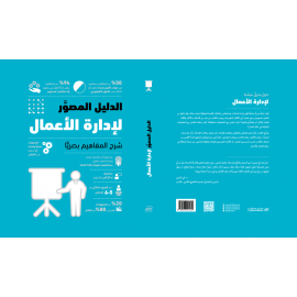 الدليل المصور لإدارة الأعمال الدليل المصور لإدارة الأعمال