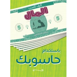 كيف تكسب المال من حاسوبك