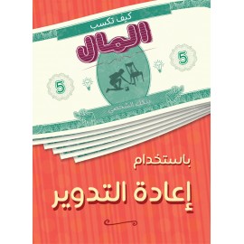 كيف تكسب المال من إعادة التدوير