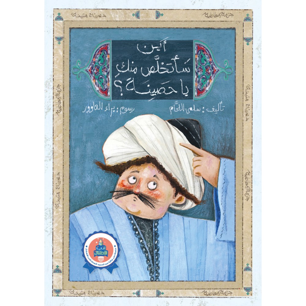 أين سأتخلص منك يا حصينة؟ أين سأتخلص منك يا حصينة؟