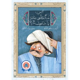 أين سأتخلص منك يا حصينة؟ أين سأتخلص منك يا حصينة؟